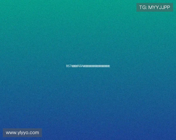 857直播体育NBA下载平台全面升级畅享高清赛事直播体验