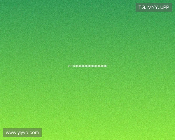 2026年最新十大直播平台排名全面解析及用户选择指南